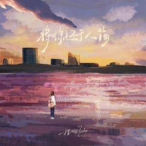 将你还于人海 (吉他版)